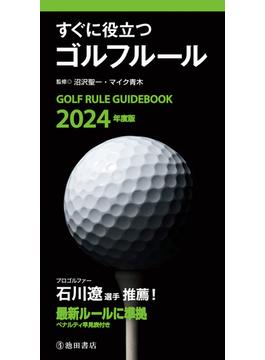2024年度版 すぐに役立つ ゴルフルール（池田書店）(池田書店)
