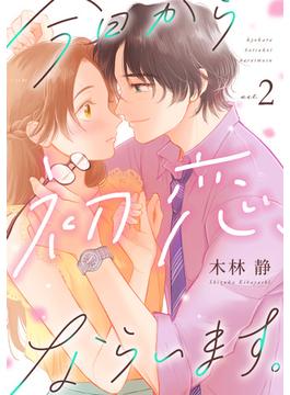 今日から初恋、ならいます。(2)(コイパレ)