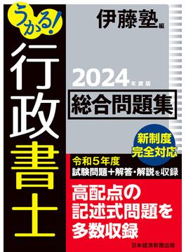 うかる！ 行政書士 総合問題集 2024年度版(日本経済新聞出版)