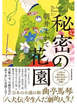 秘密の花園(日本経済新聞出版)