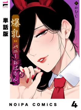 【単話版】爆乳バニーおばさん 第4幕(NOiPA COMiCS)