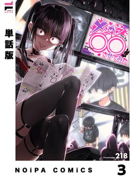 【単話版】メンヘラ○○させてみた 第3狂(NOiPA COMiCS)