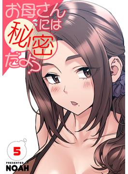 お母さんには秘密だよ？【電子単行本版】５(Rush!)