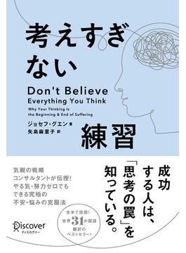 考えすぎない練習