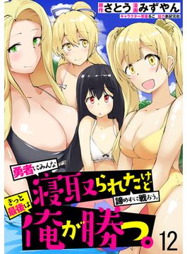 勇者にみんな寝取られたけど諦めずに戦おう。きっと最後は俺が勝つ。　WEBコミックガンマぷらす連載版　第十二話(WEBコミックガンマぷらす)