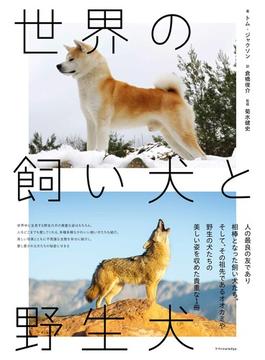 世界の飼い犬と野生犬