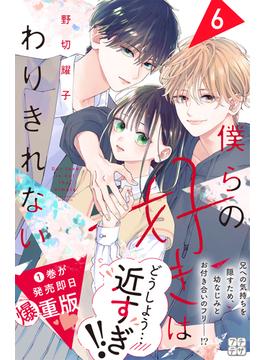 【6-10セット】僕らの好きはわりきれない　プチデザ