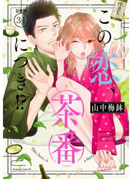 【31-35セット】この恋、茶番につき！？　分冊版