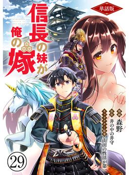 【単話版】信長の妹が俺の嫁（フルカラー） 29(COMICらぐちゅう)