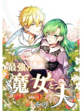 最強の魔女とその夫(45)(UNO STUDIO)