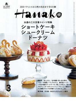 Hanako 2024年 3月号 [ショートケーキ、シュークリーム、ドーナツ](Hanako)