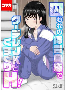囚われの体育倉庫でクーデレJKとくすぐりH！【コマカ】（8）(ナイトコミック【コマカ】)