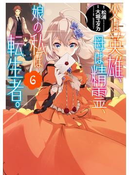 【6-10セット】父は英雄、母は精霊、娘の私は転生者。(ビッグガンガンコミックス)