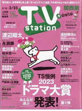 TV Station (テレビ・ステーション) 関西版 2024年 2/10号 [雑誌]