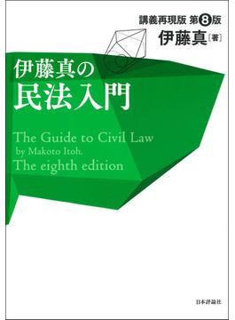 伊藤真の民法入門 講義再現版 第８版