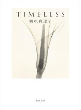TIMELESS（新潮文庫）(新潮文庫)