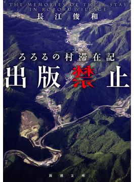 出版禁止　ろろるの村滞在記（新潮文庫）(新潮文庫)