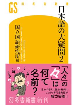 日本語の大疑問２(幻冬舎新書)