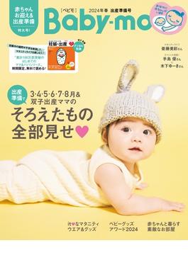 Baby-mo　2024年　春出産準備号