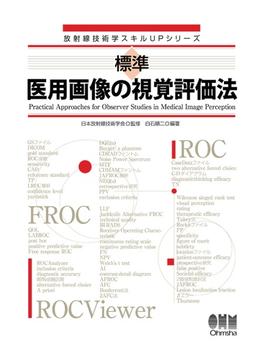 放射線技術学スキルUPシリーズ  標準　医用画像の視覚評価法