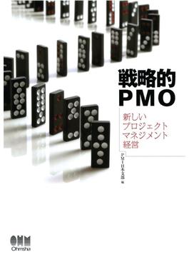 戦略的PMO ―新しいプロジェクトマネジメント経営―
