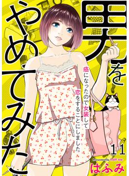 【11-15セット】男をやめてみた～癌になったので女装して恋をすることにしました～(エンペラーズコミックス)