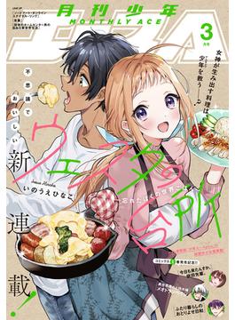 【電子版】少年エース 2024年3月号(少年エース)