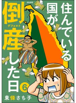 【6-10セット】住んでいる国が倒産した日（分冊版）(comicタント)