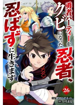 【26-30セット】勇者パーティーをクビになった忍者、忍ばずに生きます【分冊版】(グラストCOMICS)