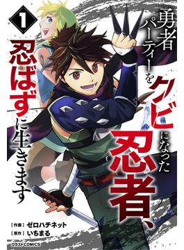 【1-5セット】勇者パーティーをクビになった忍者、忍ばずに生きます(グラストCOMICS)