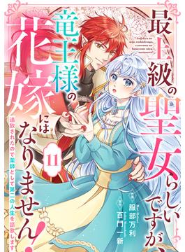 【11-15セット】Berry's Fantasy 最上級の聖女らしいですが、竜王様の花嫁にはなりません！～追放されたので薬師として第二の人生を謳歌します～（分冊版）(Berry's COMICS)