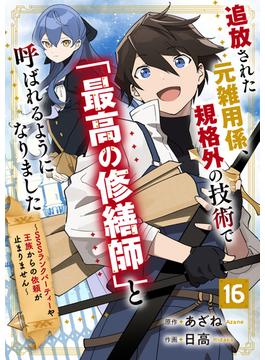 【16-20セット】追放された元雑用係、規格外の技術で「最高の修繕師」と呼ばれるようになりました～SSSランクパーティーや王族からの依頼が止まりません～【分冊版】(グラストCOMICS)