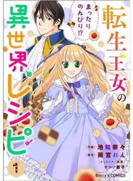 【1-5セット】転生王女のまったりのんびり!?異世界レシピ(Berry's COMICS)