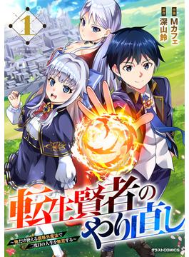 【全1-5セット】転生賢者のやり直し～俺だけ使える規格外魔法で二度目の人生を無双する～(グラストCOMICS)