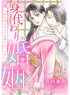 【全1-12セット】身代わりの婚姻　次期侯爵は初心な花嫁を甘く手折る【分冊版】(ルネッタコミックス)