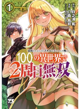 【全1-5セット】追放されるたびにスキルを手に入れた俺が、１００の異世界で２周目無双【電子単行本】(ヤングチャンピオン・コミックス)