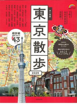 歩く地図東京散歩 ２０２５(SEIBIDO MOOK)