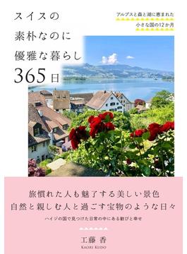 スイスの素朴なのに優雅な暮らし３６５日 アルプスと森と湖に恵まれた小さな国の１２か月