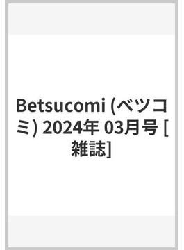 Betsucomi (ベツコミ) 2024年 03月号 [雑誌]