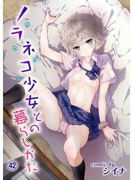 ノラネコ少女との暮らしかた（４２）(KATTS)