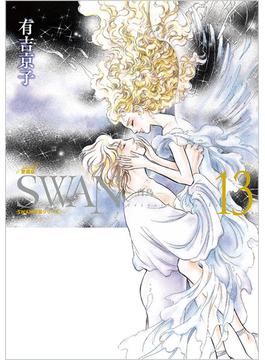 SWAN　―白鳥―　愛蔵版 13 愛蔵版 （ＳＷＡＮ特装シリーズ）