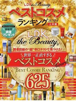 LDK the Beauty ベストコスメランキング2024 上半期(晋遊舎ムック)