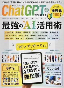 ChatGPT完全ガイド(100％ムックシリーズ)