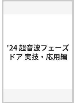 '24 超音波フェーズドア 実技・応用編
