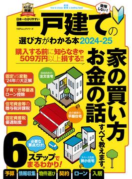 100％ムックシリーズ　日本一わかりやすい 一戸建ての選び方がわかる本2024-25(100％ムックシリーズ)