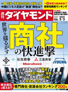 商社の快進撃(週刊ダイヤモンド 2024年2／3号)(週刊ダイヤモンド)
