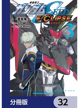 機動戦士ガンダムSEED ECLIPSE【分冊版】　32(角川コミックス・エース)