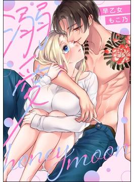 溺愛honeymoon 【かきおろし漫画＆イラスト付】(蜜恋ティアラ)