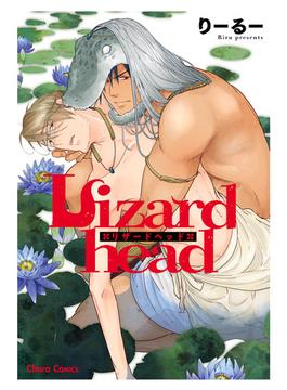 Lizardhead【SS付き電子限定版】(Charaコミックス)