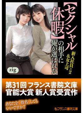 【セクシャル休暇】の相手に俺が選ばれた　新入社員×２＆女上司(フランス書院文庫)